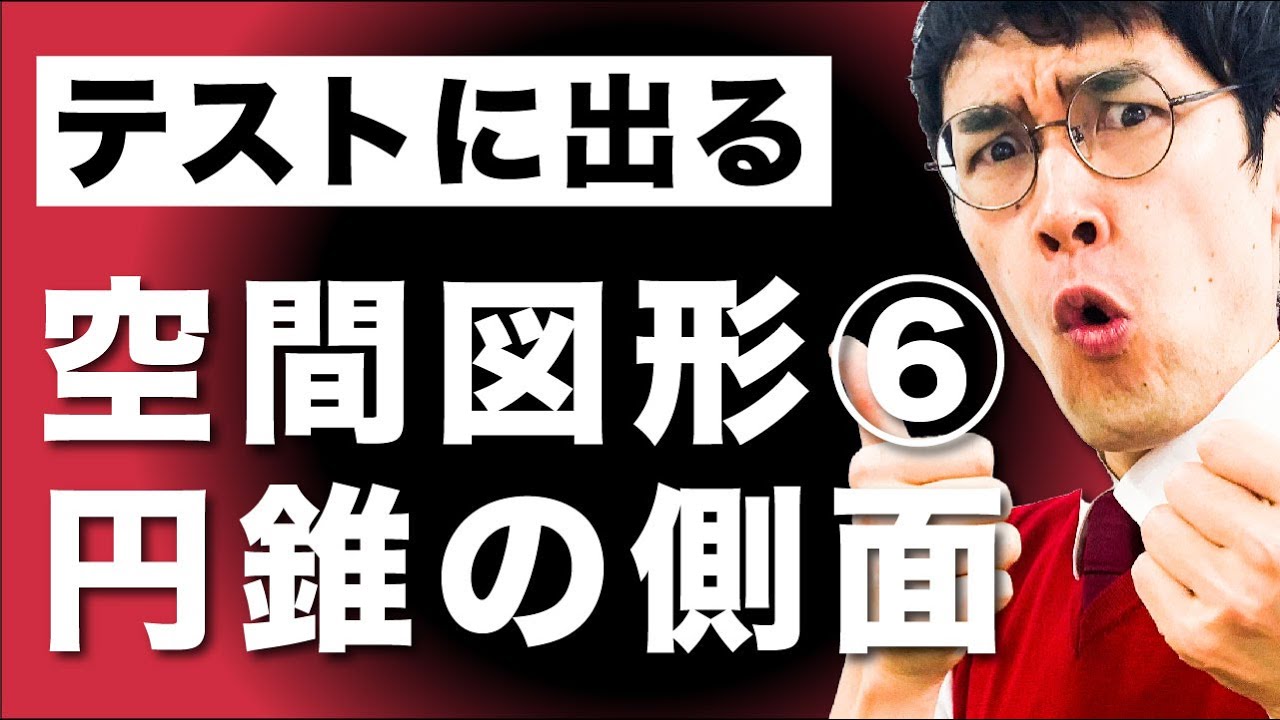 中１数学 第41講 【空間図形⑥】円錐の側面 (お笑い数学・タカタ先生)