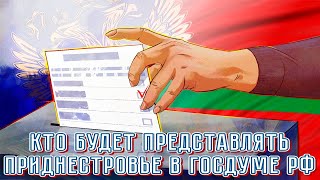 Кто будет представлять Приднестровье в Госдуме РФ