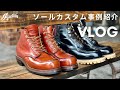 【VLOG】RED WINGレッドウィング875のソールカスタム事例紹介 / レッドウィングの修理・レッドウィングのソール交換なら愛知県豊橋市の靴修理RADIANへ