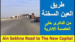 طريق العين السخنة من الدائرى الى العاصمة الادارية - Ain Sokhna road to the new capital