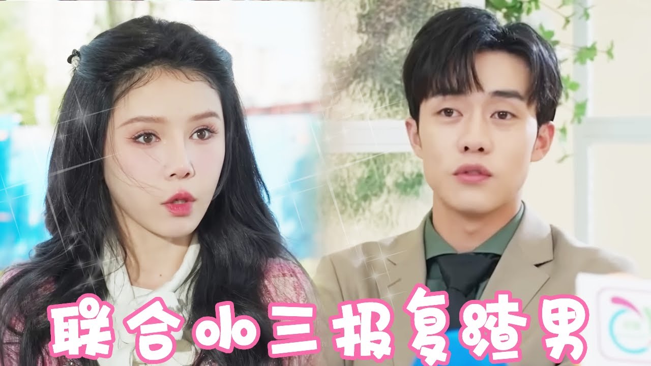 重生逆袭：与小三联手揭发渣男