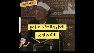 أجمل وأروع مقاطع الشيخ محمد متولي الشعراوي  الغل والحقد المنزوع