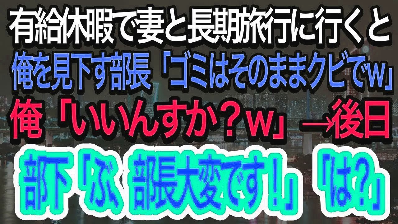 【スカッとする話】有給休暇でCAの妻と長期旅行に行くと、高卒の俺を見下す高学歴部長「もう一生帰ってくるなよ無能w」俺「わかりました」→数日後、部下「ぶ、部長、一大事です…」【朗読】【感動する話】