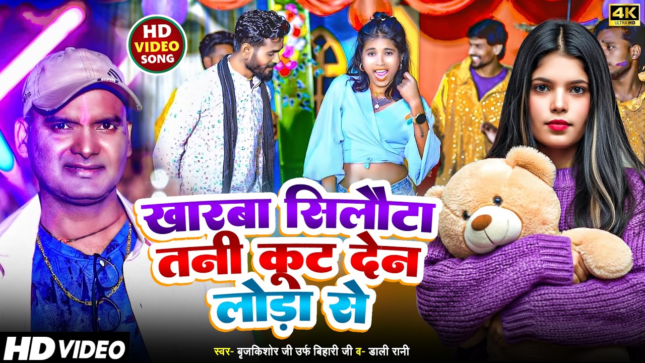 trending star [singer bihari bhaiya] dolli rani ke sath [khara ba ...