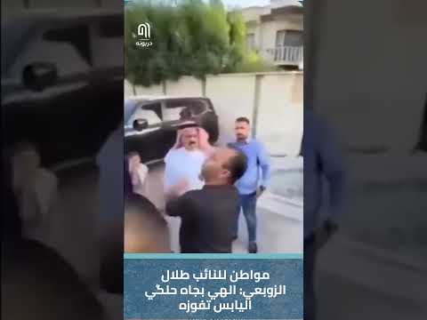 مواطن للنائب طلال الزوبعي الهي بجاه حلگي اليابس تفوزه
