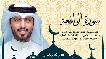 سورة الواقعة || رمضان 1445هـ