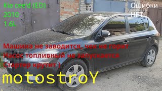 видео: Kia Cee'd (ED) 2010 Не заводится и не горит ЧЕК при запуске ! ОШИБОК НЕТ #motostroY #автодиагностика картинка: Kia Cee'd (ED) 2010 Не заводится и не горит ЧЕК при запуске ! ОШИБОК НЕТ #motostroY #автодиагностика