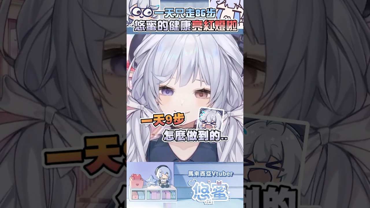 怎麼有人一天可以只走9步數!!! - 悠蜜Yomiii #馬來西亞vtuber #vtuber #初見さん大歓迎 #shorts #myvtuber | MYViki