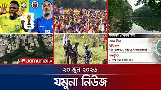 যমুনা নিউজ  | Latest News Headlines and Bulletin | Jamuna News |20 June 2026 | 8 AM | Jamuna TV