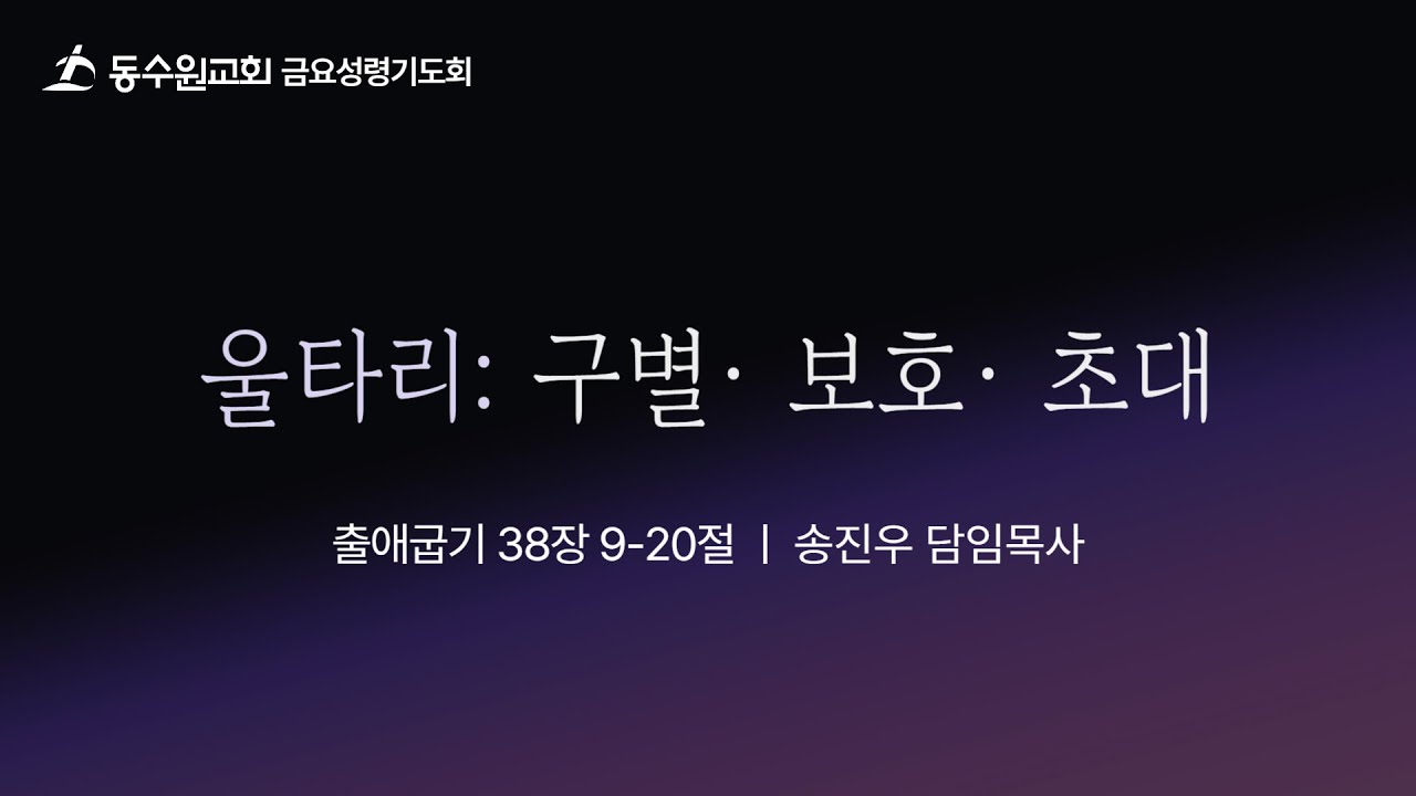 [2026-01-16 금요성령기도회 ] 오후 8시 50분ㅣ금요 실시간 온라인  라이브ㅣ송진우 담임목사ㅣ동수원교회