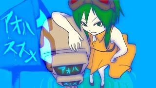 【GUMI】アオハススメ【オリジナル曲】
