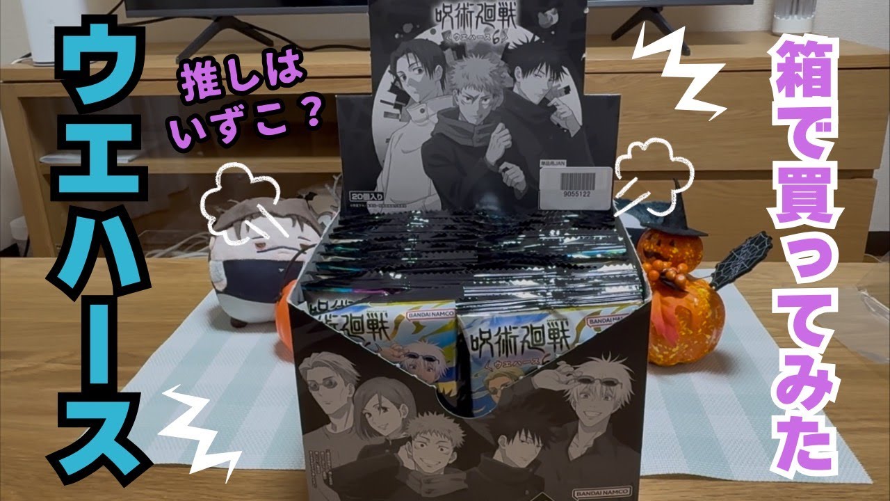 【開封動画】呪術廻戦ウエハース6　開封してみた