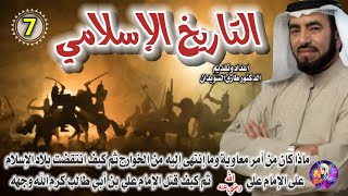 التاريخ الإسلامي 7 للشيخ الدكتور طارق السويدان