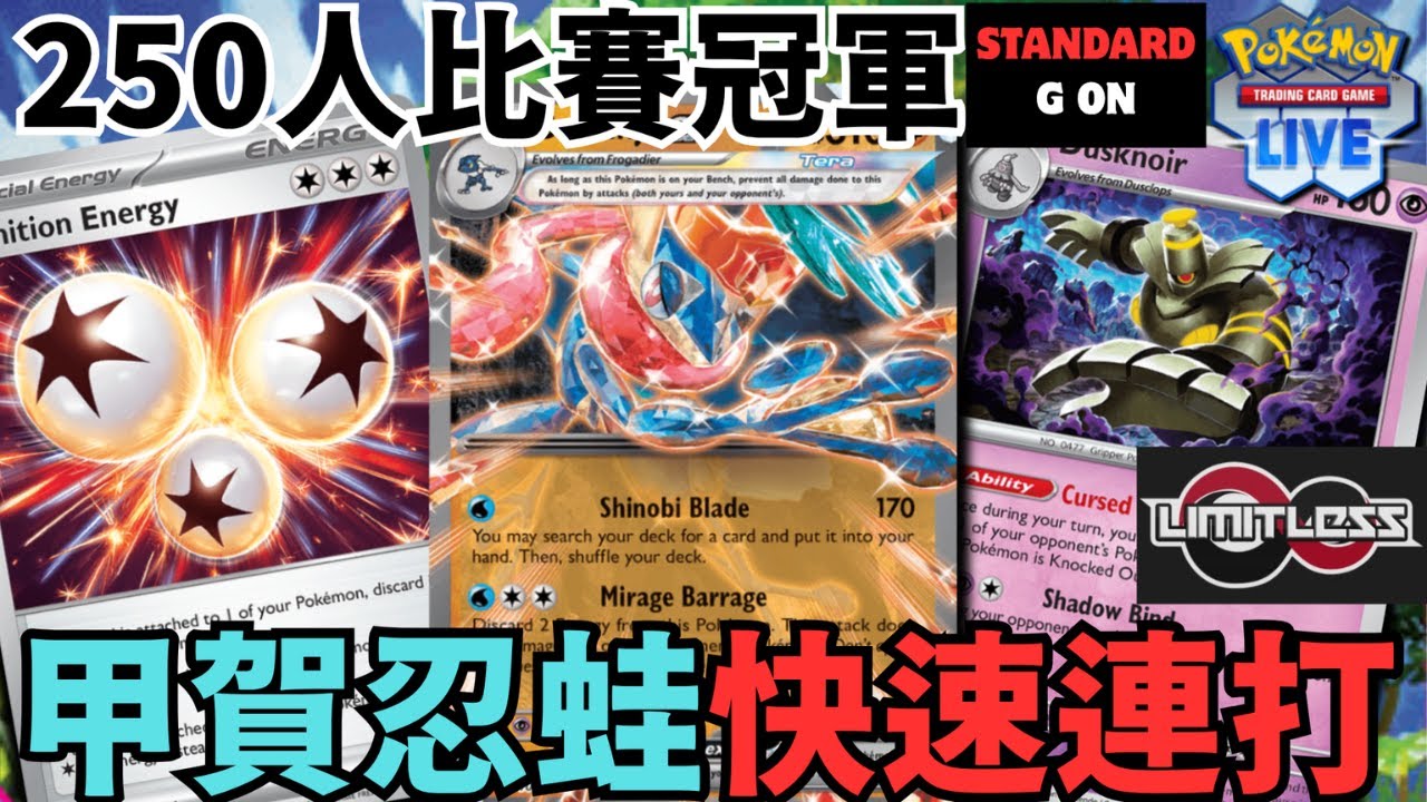 PTCGL【黑夜魔靈 / 大比鳥ex / 甲賀忍蛙ex牌組】Fast Combo In Greninja ex Deck