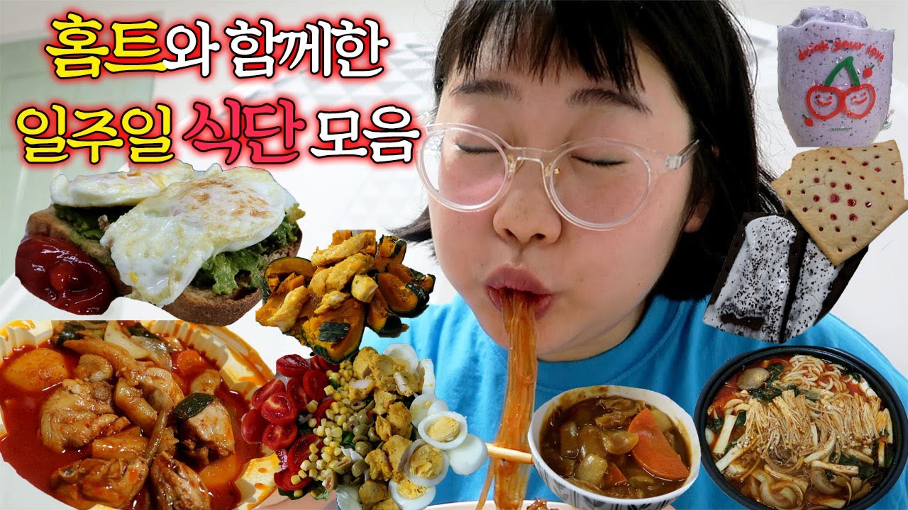 [초고도비만 탈출기] 홈트하면서 다이어트식단 열심히 만들어 먹은 일주일🏋️‍♂️| 아보카도 활용하기 | 닭가슴살 또띠아 | 콥샐러드 | 스무디 | 곱창전골&닭볶음탕은 그저 거들뿐