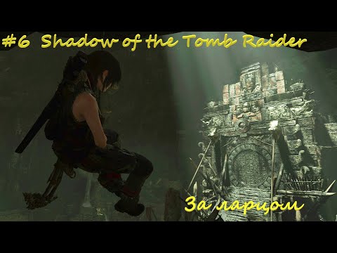 Видео: Shadow of the Tomb Raider #6 За ларцом