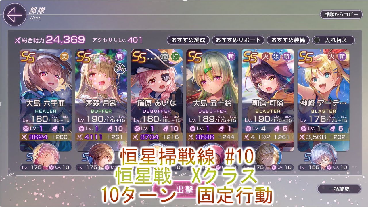 【ヘブバン】 恒星掃戦線 #10 Xクラス 10ターン 【ヘブンバーンズレッド】