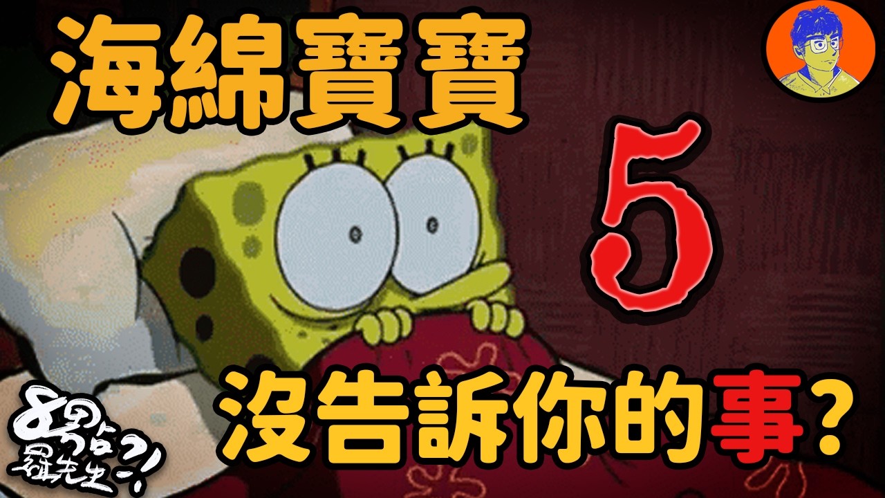 泡芙阿姨不是真名？蟹老闆有PTSD？5件海綿寶寶製作團隊沒告訴你的事...【童年黑盒子】