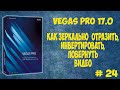 Vegas Pro 17 Как зеркально отразить, инвертировать и повернуть видео. Урок #24