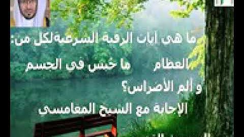 آيات خاصة لرقية مرض العظام و الأضراس و ما حُبس في الجسم المغامسي