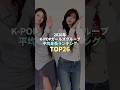 2026年K-POPガールズグループ平均身長ランキング TOP26 #kpop