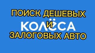 😎Лёгкий способ. Поиск дешевых и залоговых авто в колесо.кз. Колесодан  арзан әрі оңай іздеу жолы