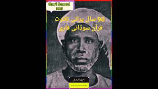 sudani Qari 90saal purani Tilawat 🌹|Qari saeed Noor
