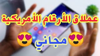 أرقام امريكية مجانية برنامج خرافي ورائع جدا 