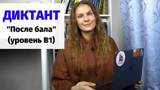 Диктант "После бала" || Диктанты. Уровень В1