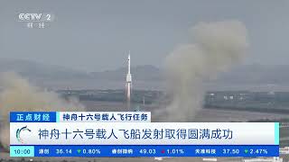 [正点财经]神舟十六号载人飞行任务 神舟十六号载人飞船发射取得圆满成功| 财经风云