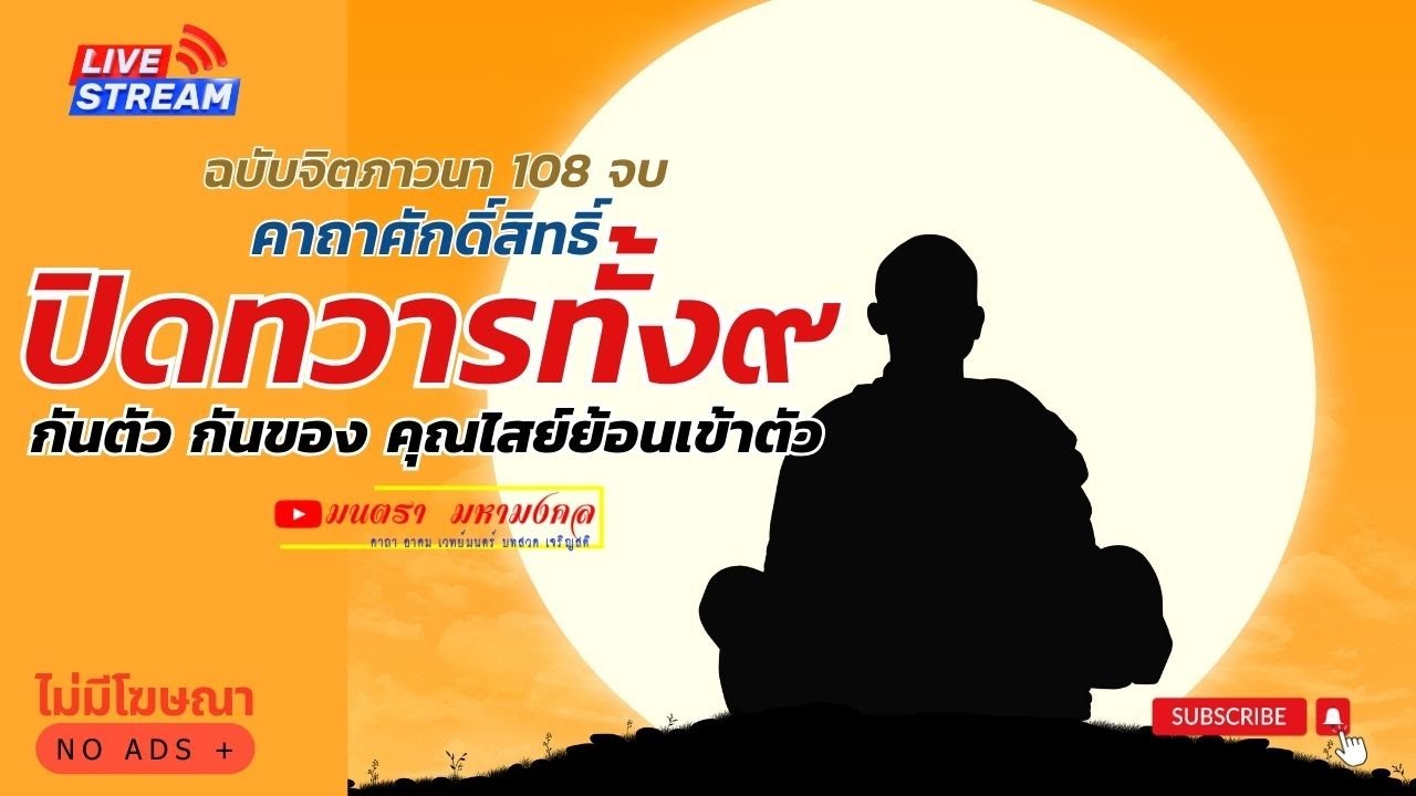 คาถาปิดทวารทั้ง๙ ฉบับจิตภาวนา 108 จบ | ปิดทวาร กันตน กันคุณไสยย้อนเข้าตัว กันลมเพลมพัด