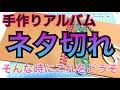 【手作りアルバム】ページが余ってしまった時に使えるアイテム！