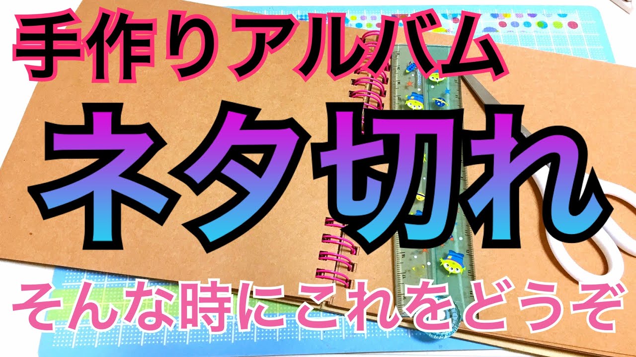 手作りアルバム ページが余ってしまった時に使えるアイテム Youtube