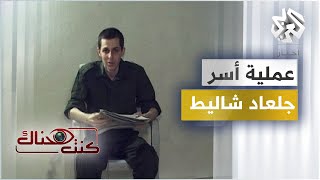 تفاصيل وأسرار عملية أسر الجندي الإسرائيلي جلعاد شاليط | كنت هناك