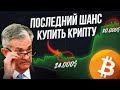 Биткоин Прогноз Скоро 30.000$! Криптовалюта Не Пропусти Памп