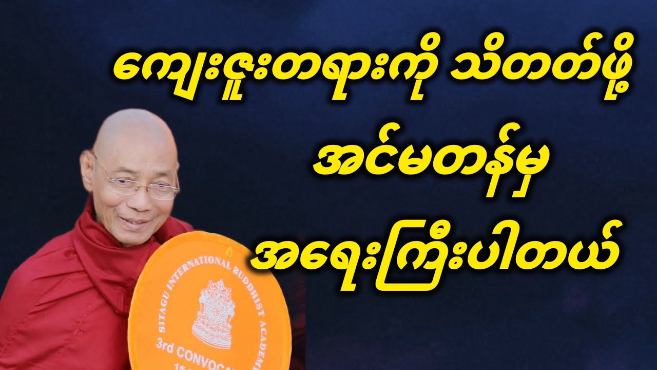 ကျေးဇူးတရားကို သိတတ်ဖို့ အင်မတန်မှ အရေးကြီးပါတယ်။