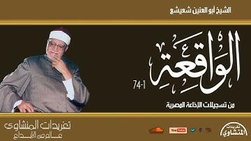 تلاوة نادرة لاول مرة من سورة الواقعة 1-74 للشيخ أبو العنين شعيشع من روائع تلاوات الكروان