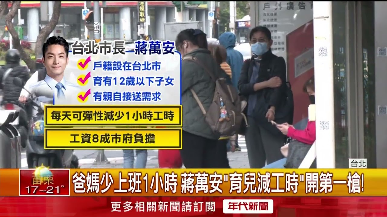 蔣萬安拍板育兒爸媽減工時　議員憂「減時不減量」誰敢申請？
