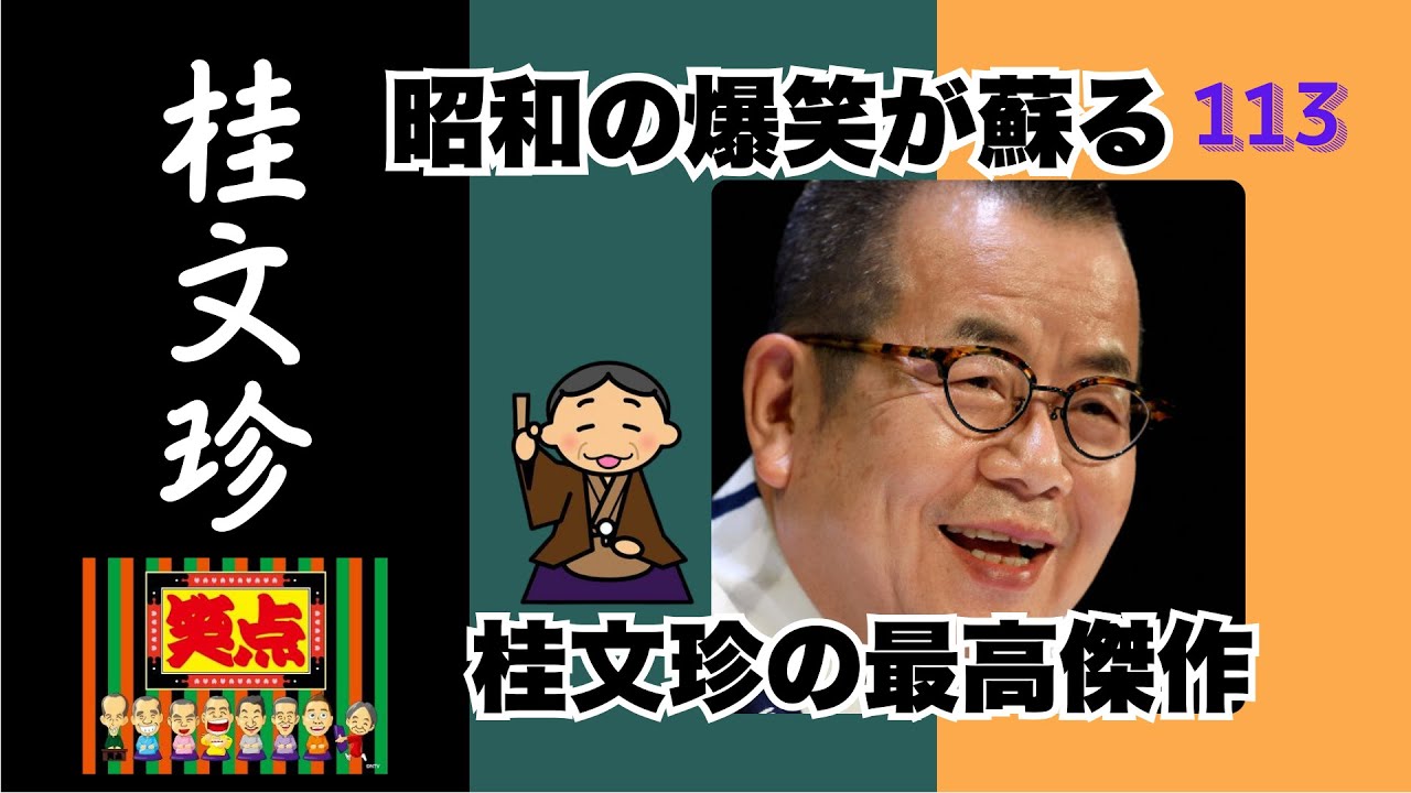 【快眠落語】ストレス解消＆快眠！桂文珍の面白い落語まとめ Vol 113【睡眠用・作業用・高音質BGM聞き流し】