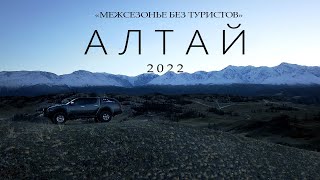 АЛТАЙ БЕЗ ТУРИСТОВ / Популярные места в межсезонье