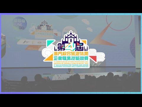 第4屆澳門綜合旅遊休閒企業職業技能競賽圓滿成功