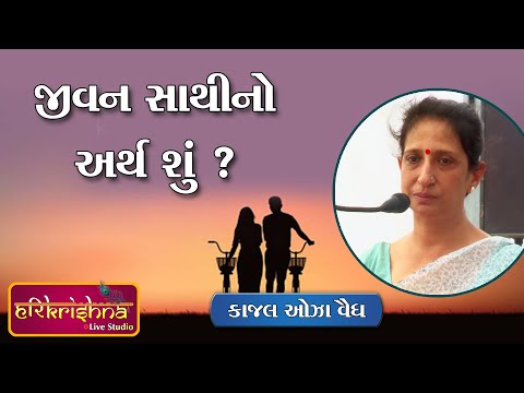 જીવન સાથીનો અર્થ || કાજલ ઓઝા વૈદ્ય । Kaajal Oza Vaidya