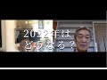 長典男先生に聞く「2022年はどうなるか？」政治と天皇家に注目