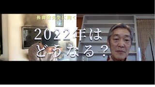 長典男先生に聞く「2022年はどうなるか？」政治と天皇家に注目