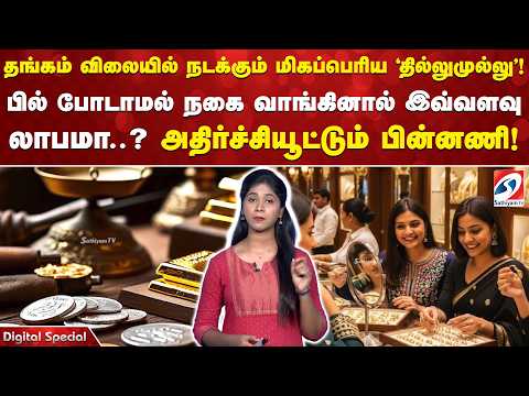 தங்கம் விலையில் நடக்கும் மிகப்பெரிய 'தில்லுமுல்லு'! பில் போடாமல் நகை வாங்கினால் இவ்வளவு லாபமா..?