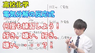 【高校化学】電池と電気分解⑤⑥ ～電気分解の反応式〜