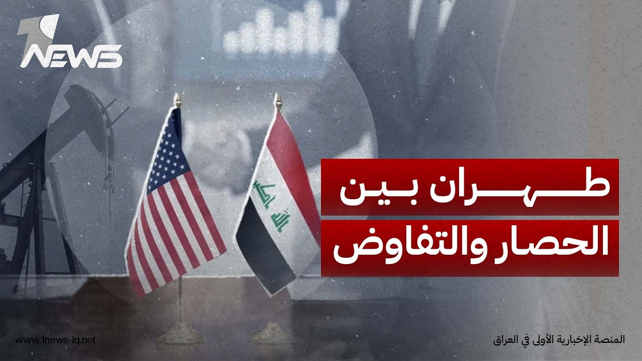 مسؤول بالبيت الأبيض: سياستنا الجديدة تجاه إيران تقوم على تجنب الحرب وتشديد الخناق الاقتصادي