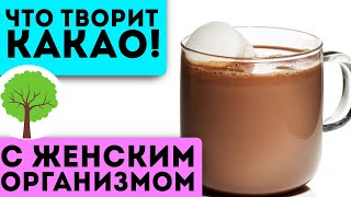 Это долго держали в секрете! После 40 каждая женщина должна пить смесь какао с…