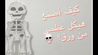 الوسائل التعليمية للأطفال :صنع هيكل عظمي من ورق 💀