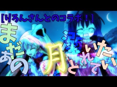 [りろんさんとのコラボ！]まだあの月と溺れていたい PV